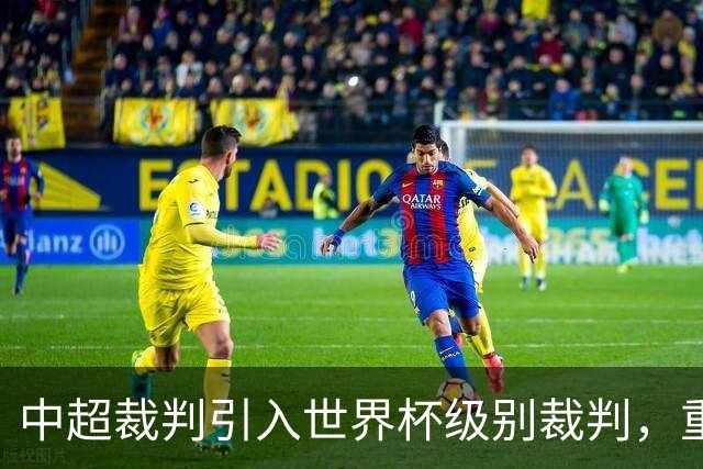 中超裁判引入世界杯级别裁判，重磅京津对决即将上演