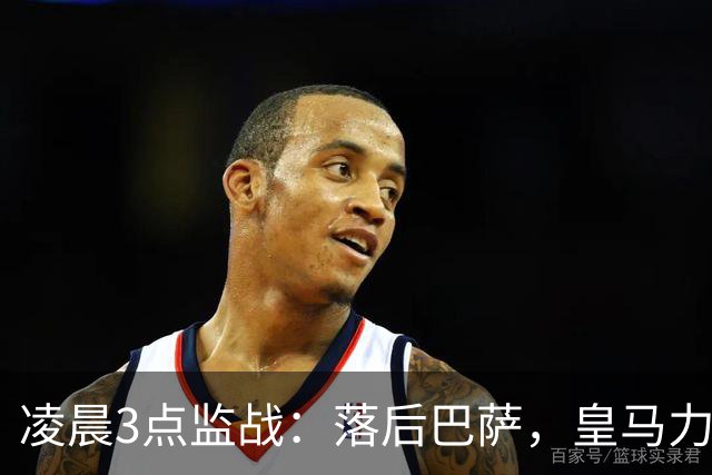 凌晨3点监战：落后巴萨，皇马力求反弹 姆巴佩重返赛场