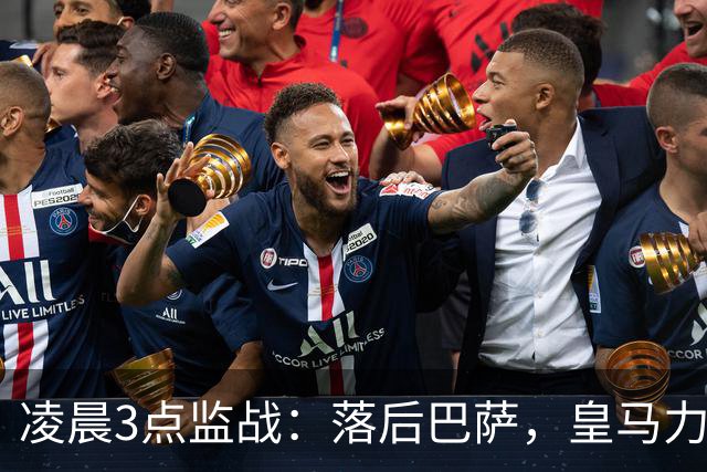 凌晨3点监战：落后巴萨，皇马力求反弹 姆巴佩重返赛场