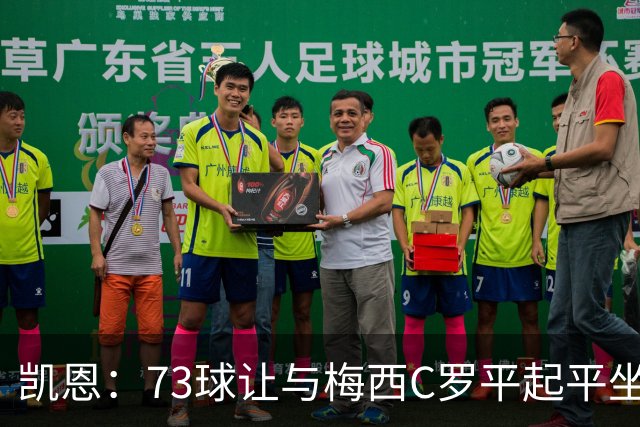 凯恩：73球让与梅西C罗平起平坐，感叹不已