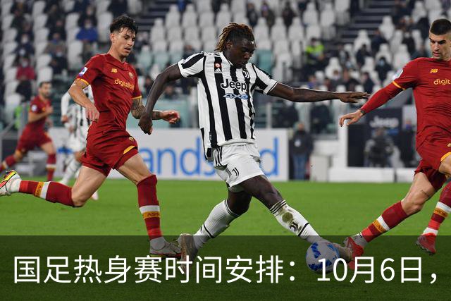 国足热身赛时间安排：10月6日，CCTV16直播中国 vs 塔吉克斯坦
