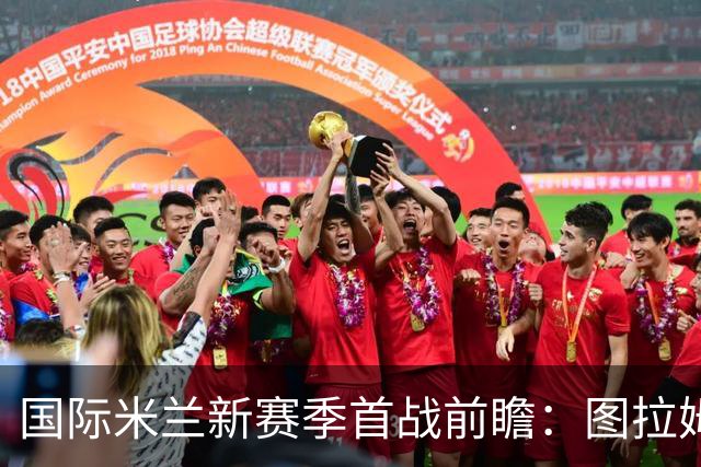 国际米兰新赛季首战前瞻：图拉姆有望首发，劳塔罗或将替补出战