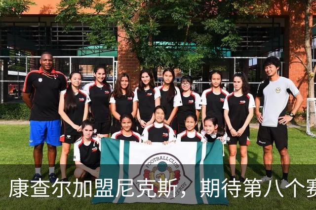康查尔加盟尼克斯，期待第八个赛季助力球队卫冕