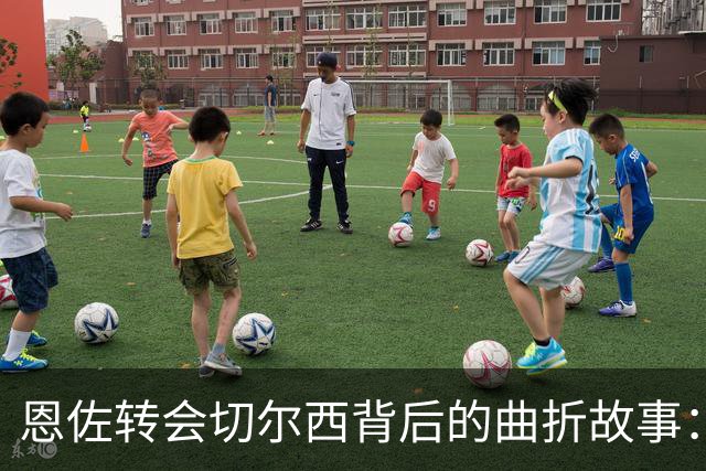 恩佐转会切尔西背后的曲折故事：皇马的拒绝与离队的争议