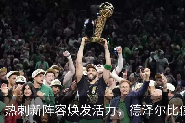 热刺新阵容焕发活力，德泽尔比信心满满争冠