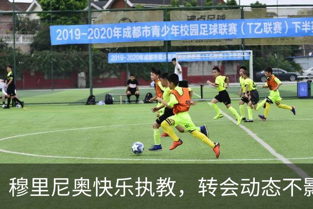 穆里尼奥快乐执教，转会动态不影响团队氛围