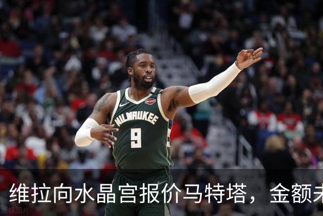 维拉向水晶宫报价马特塔，金额未达预期