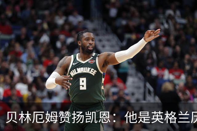 贝林厄姆赞扬凯恩：他是英格兰历史上最杰出的球员