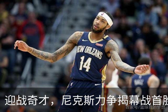 迎战奇才，尼克斯力争揭幕战首胜