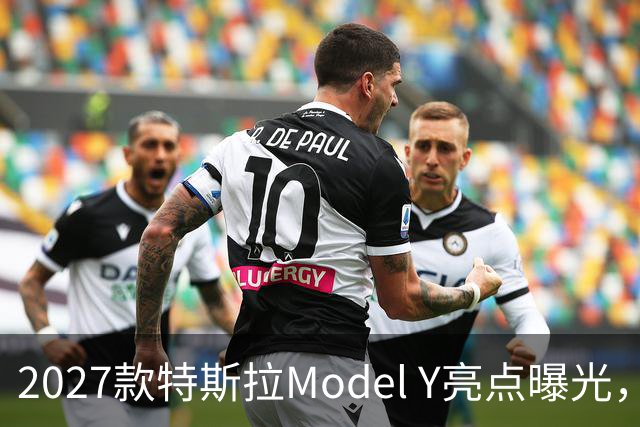 2027款特斯拉Model Y亮点曝光，速度与续航提升显著