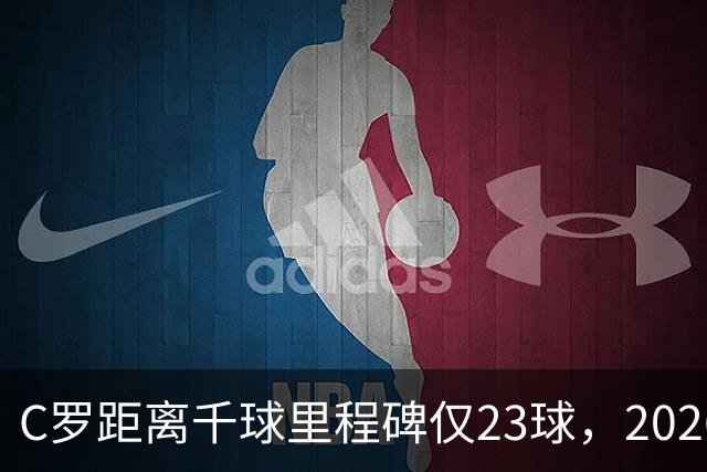 C罗距离千球里程碑仅23球，2026年还能创造历史吗？